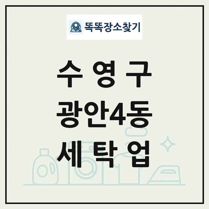 부산광역시 수영구 광안4동 세탁소 빨래방 세탁업 목록 및 상세정보 썸네일