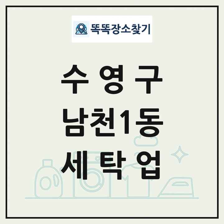부산광역시 수영구 남천1동 세탁소 빨래방 세탁업 목록 및 상세정보 썸네일