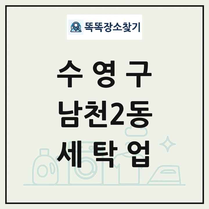 부산광역시 수영구 남천2동 세탁소 빨래방 세탁업 목록 및 상세정보 썸네일