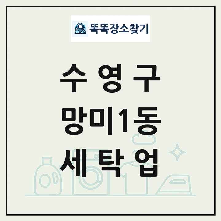 부산광역시 수영구 망미1동 세탁소 빨래방 세탁업 목록 및 상세정보 썸네일