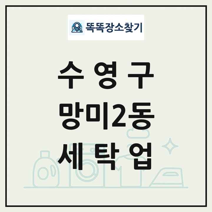 부산광역시 수영구 망미2동 세탁소 빨래방 세탁업 목록 및 상세정보 썸네일