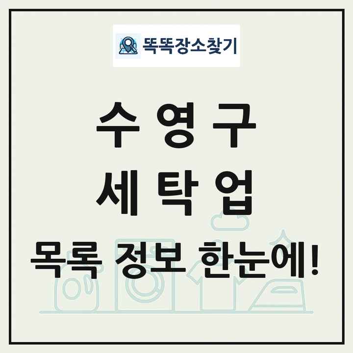 부산광역시 수영구 세탁소 빨래방 세탁업 목록 및 상세정보 썸네일