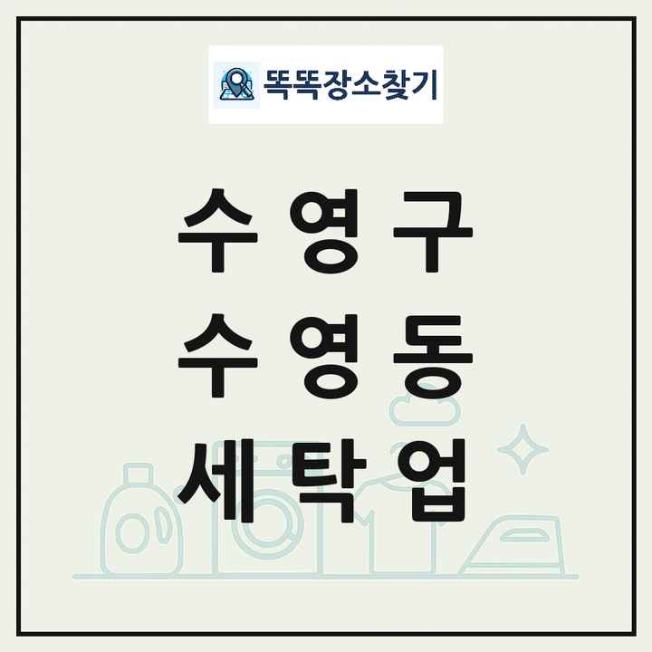 부산광역시 수영구 수영동 세탁소 빨래방 세탁업 목록 및 상세정보 썸네일