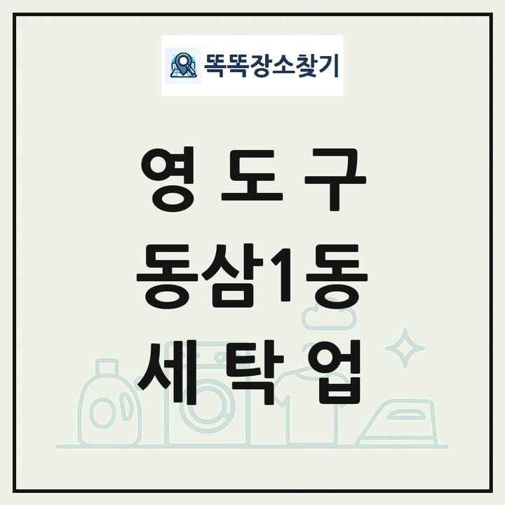 부산광역시 영도구 동삼1동 세탁소 빨래방 세탁업 목록 및 상세정보 썸네일