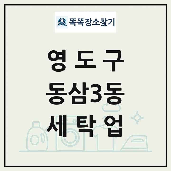 부산광역시 영도구 동삼3동 세탁소 빨래방 세탁업 목록 및 상세정보 썸네일