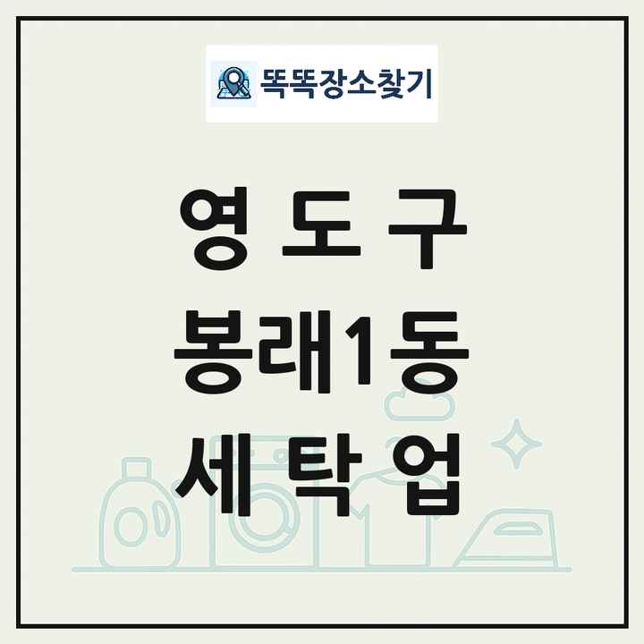 부산광역시 영도구 봉래1동 세탁소 빨래방 세탁업 목록 및 상세정보 썸네일