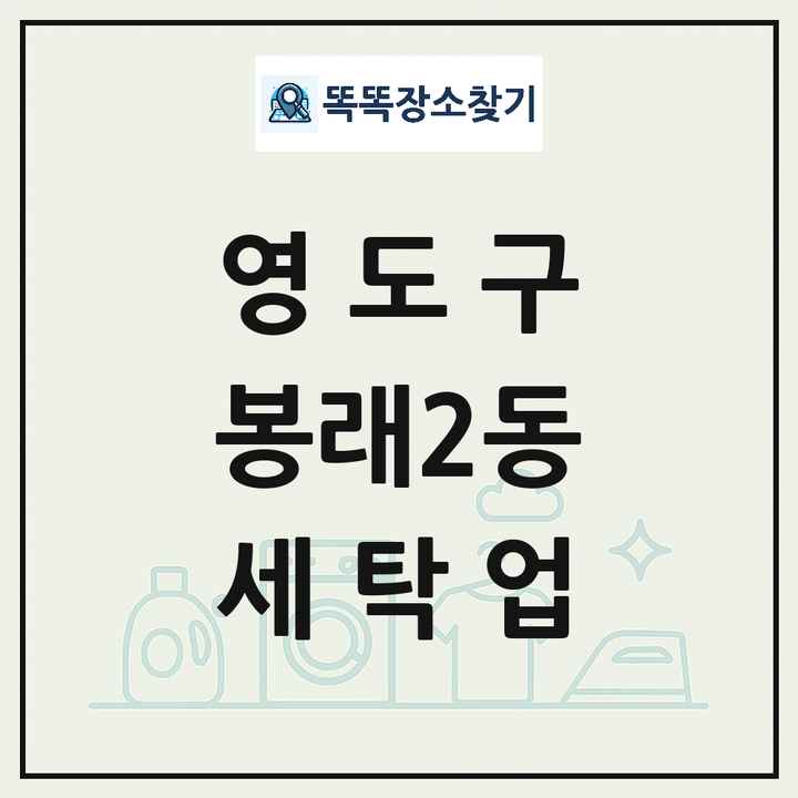 부산광역시 영도구 봉래2동 세탁소 빨래방 세탁업 목록 및 상세정보 썸네일