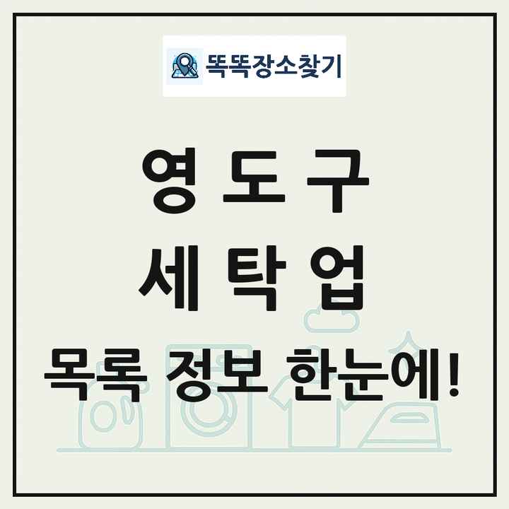 부산광역시 영도구 세탁소 빨래방 세탁업 목록 및 상세정보 썸네일