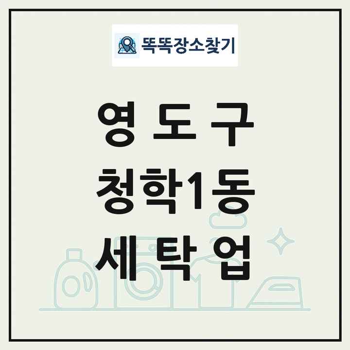 부산광역시 영도구 청학1동 세탁소 빨래방 세탁업 목록 및 상세정보 썸네일