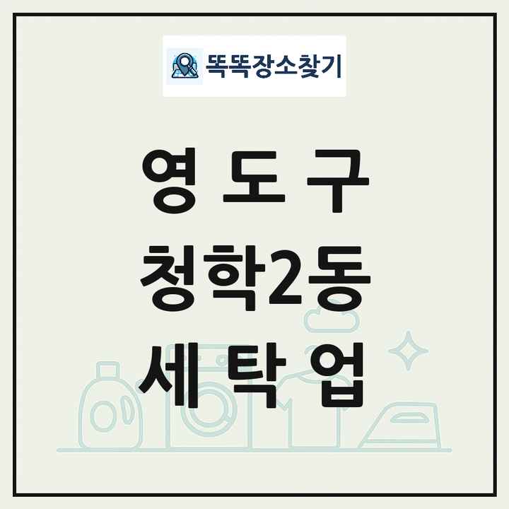 부산광역시 영도구 청학2동 세탁소 빨래방 세탁업 목록 및 상세정보 썸네일