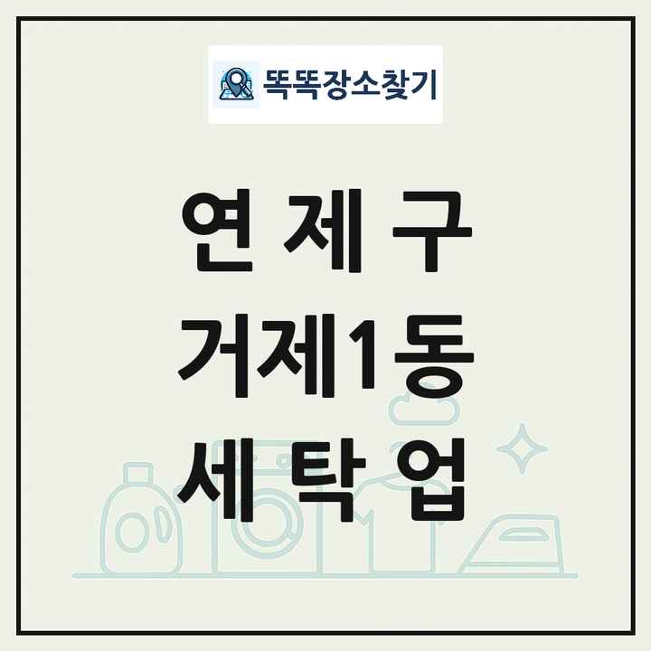 부산광역시 연제구 거제1동 세탁소 빨래방 세탁업 목록 및 상세정보 썸네일