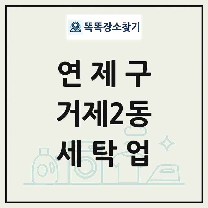 부산광역시 연제구 거제2동 세탁소 빨래방 세탁업 목록 및 상세정보 썸네일