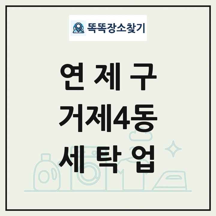 부산광역시 연제구 거제4동 세탁소 빨래방 세탁업 목록 및 상세정보 썸네일