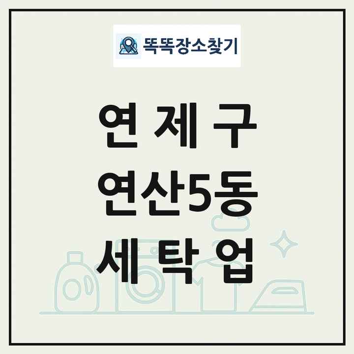 부산광역시 연제구 연산5동 세탁소 빨래방 세탁업 목록 및 상세정보 썸네일