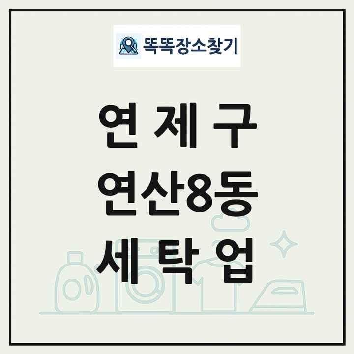 부산광역시 연제구 연산8동 세탁소 빨래방 세탁업 목록 및 상세정보 썸네일