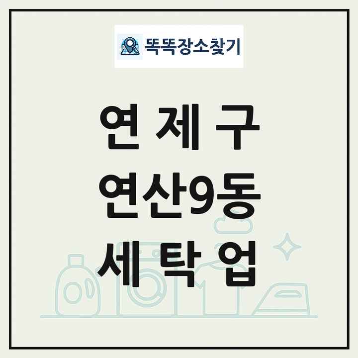 부산광역시 연제구 연산9동 세탁소 빨래방 세탁업 목록 및 상세정보 썸네일