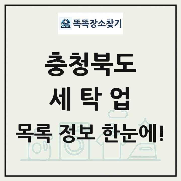 충청북도 세탁소 빨래방 세탁업 목록 및 상세정보 썸네일