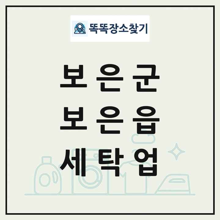 충청북도 보은군 보은읍 세탁소 빨래방 세탁업 목록 및 상세정보 썸네일