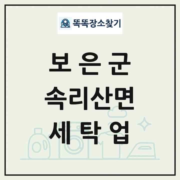 충청북도 보은군 속리산면 세탁소 빨래방 세탁업 목록 및 상세정보 썸네일