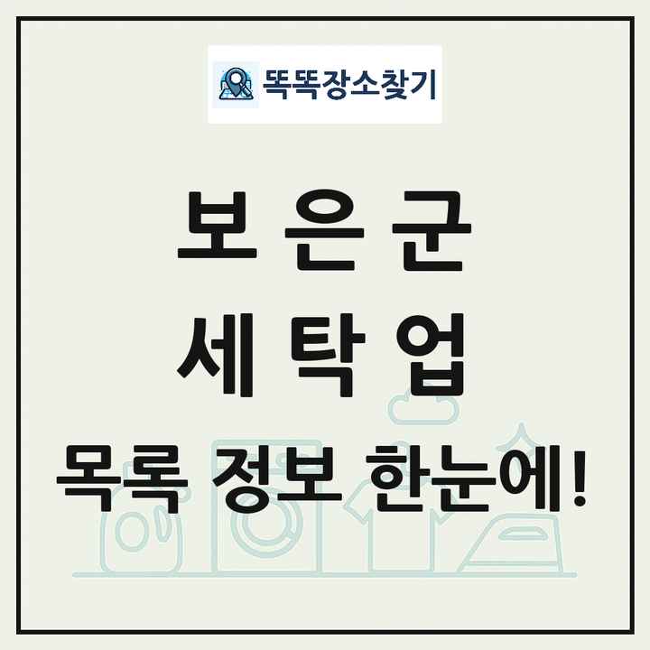 충청북도 보은군 세탁소 빨래방 세탁업 목록 및 상세정보 썸네일