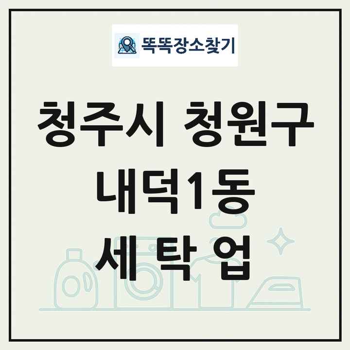 충청북도 청주시 청원구 내덕1동 세탁소 빨래방 세탁업 목록 및 상세정보 썸네일