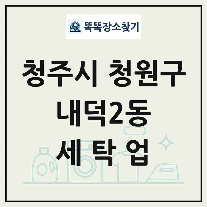 충청북도 청주시 청원구 내덕2동 세탁소 빨래방 세탁업 목록 및 상세정보 썸네일