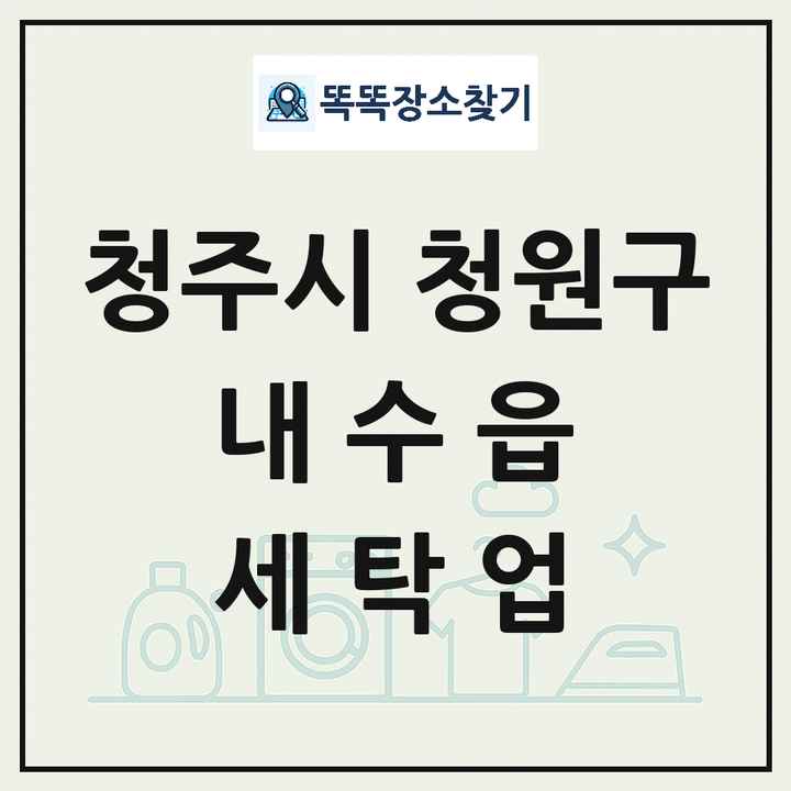 충청북도 청주시 청원구 내수읍 세탁소 빨래방 세탁업 목록 및 상세정보 썸네일