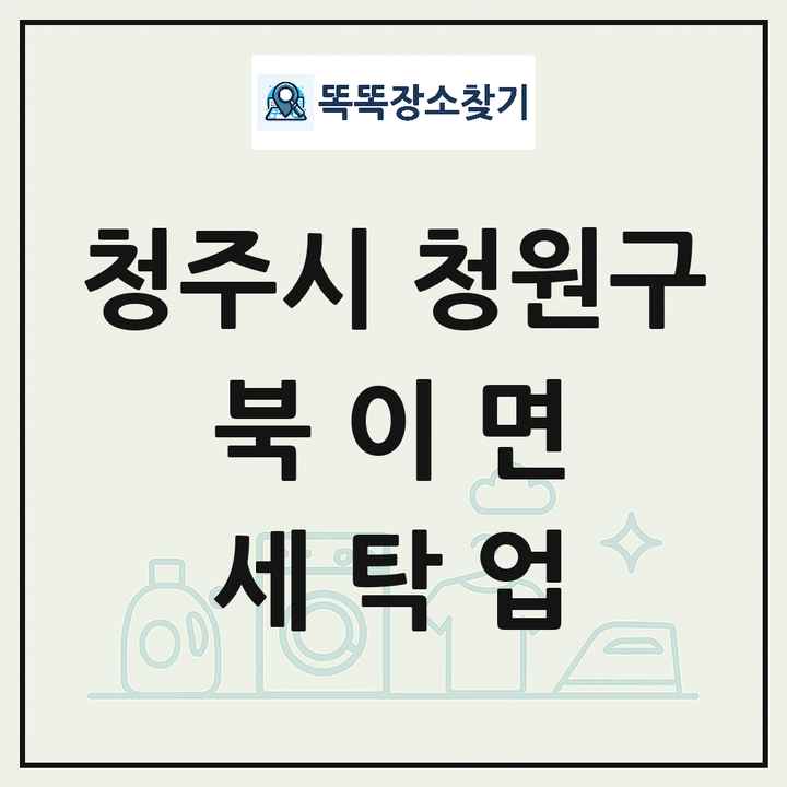 충청북도 청주시 청원구 북이면 세탁소 빨래방 세탁업 목록 및 상세정보 썸네일