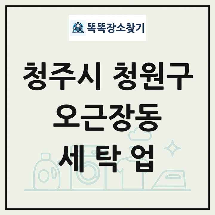 충청북도 청주시 청원구 오근장동 세탁소 빨래방 세탁업 목록 및 상세정보 썸네일