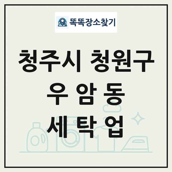 충청북도 청주시 청원구 우암동 세탁소 빨래방 세탁업 목록 및 상세정보 썸네일