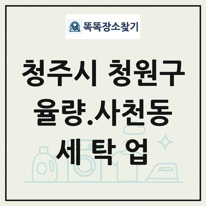 충청북도 청주시 청원구 율량.사천동 세탁소 빨래방 세탁업 목록 및 상세정보 썸네일