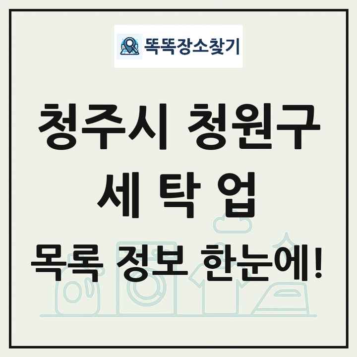 충청북도 청주시 청원구 세탁소 빨래방 세탁업 목록 및 상세정보 썸네일