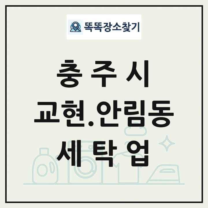 충청북도 충주시 교현.안림동 세탁소 빨래방 세탁업 목록 및 상세정보 썸네일