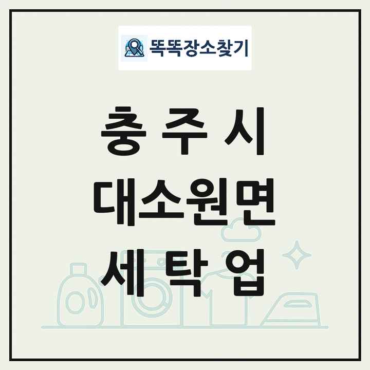 충청북도 충주시 대소원면 세탁소 빨래방 세탁업 목록 및 상세정보 썸네일