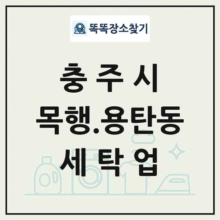 충청북도 충주시 목행.용탄동 세탁소 빨래방 세탁업 목록 및 상세정보 썸네일