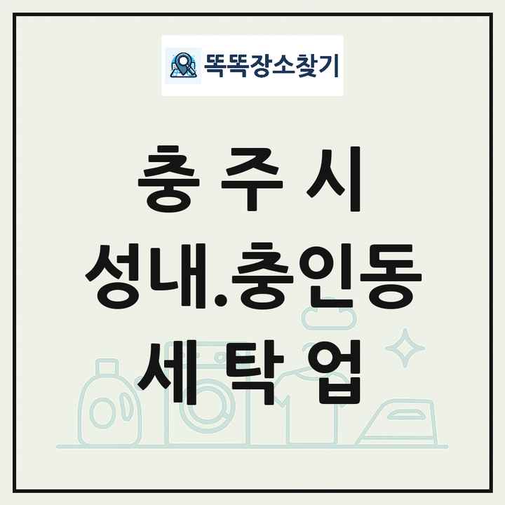 충청북도 충주시 성내.충인동 세탁소 빨래방 세탁업 목록 및 상세정보 썸네일