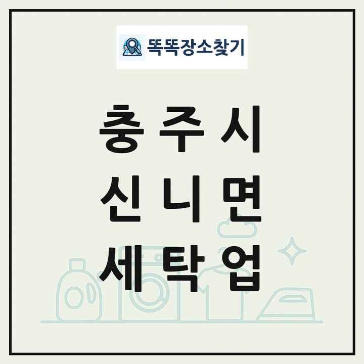 충청북도 충주시 신니면 세탁소 빨래방 세탁업 목록 및 상세정보 썸네일