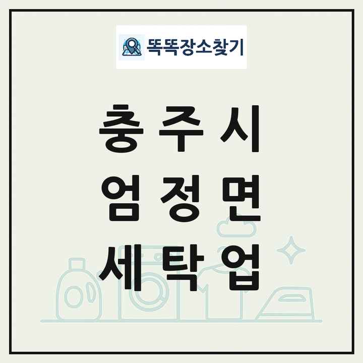 충청북도 충주시 엄정면 세탁소 빨래방 세탁업 목록 및 상세정보 썸네일