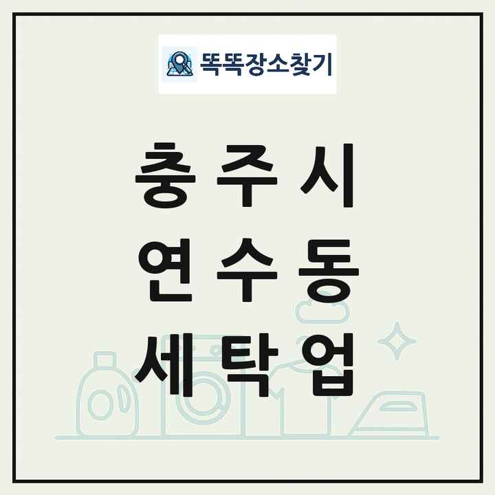 충청북도 충주시 연수동 세탁소 빨래방 세탁업 목록 및 상세정보 썸네일