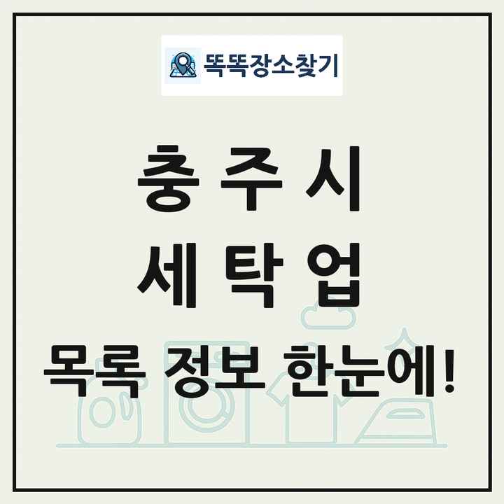 충청북도 충주시 세탁소 빨래방 세탁업 목록 및 상세정보 썸네일