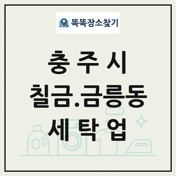 충청북도 충주시 칠금.금릉동 세탁소 빨래방 세탁업 목록 및 상세정보 썸네일