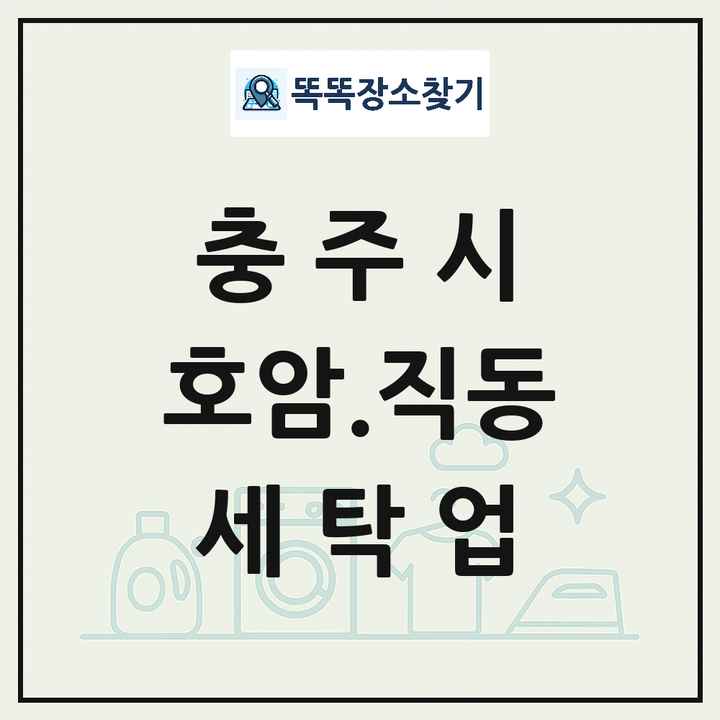 충청북도 충주시 호암.직동 세탁소 빨래방 세탁업 목록 및 상세정보 썸네일