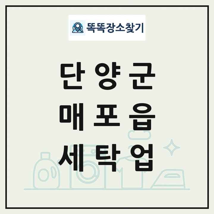 충청북도 단양군 매포읍 세탁소 빨래방 세탁업 목록 및 상세정보 썸네일