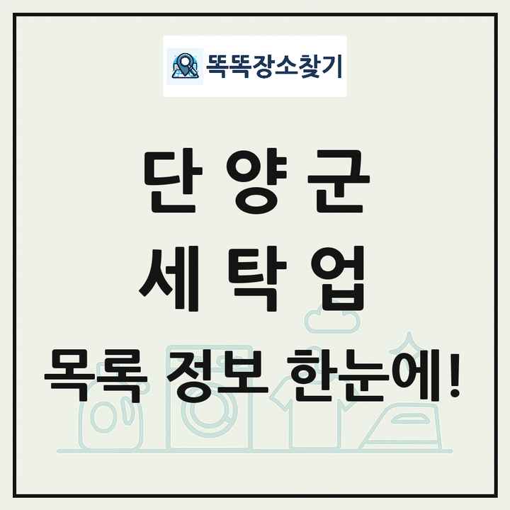 충청북도 단양군 세탁소 빨래방 세탁업 목록 및 상세정보 썸네일
