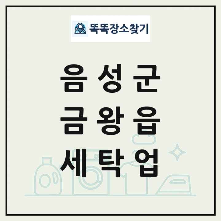 충청북도 음성군 금왕읍 세탁소 빨래방 세탁업 목록 및 상세정보 썸네일