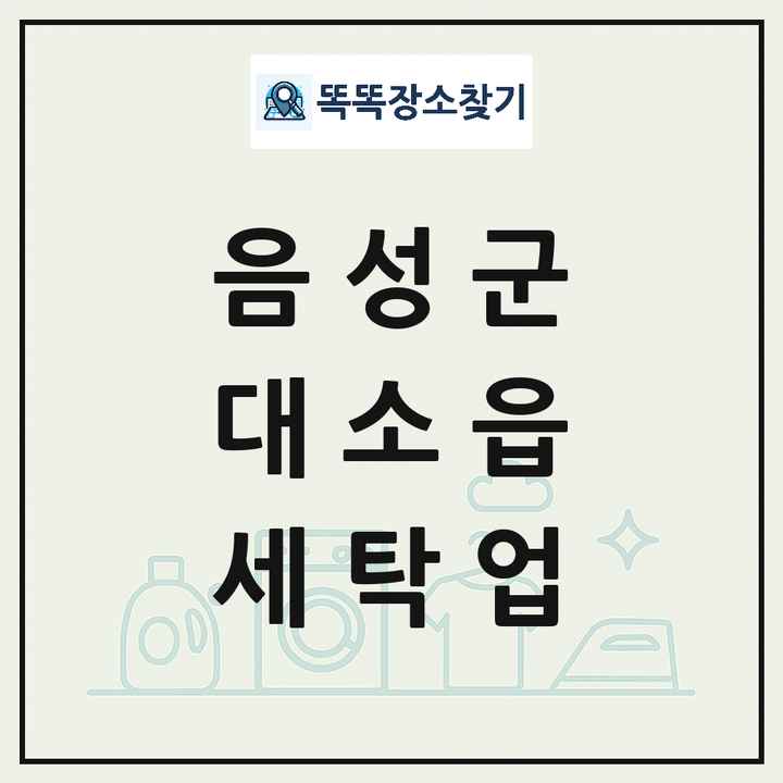 충청북도 음성군 대소읍 세탁소 빨래방 세탁업 목록 및 상세정보 썸네일