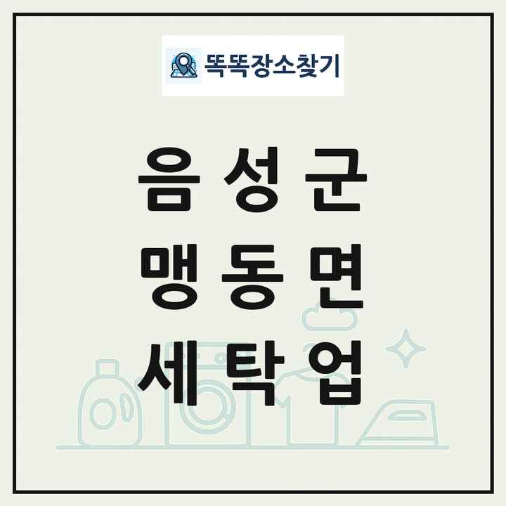 충청북도 음성군 맹동면 세탁소 빨래방 세탁업 목록 및 상세정보 썸네일