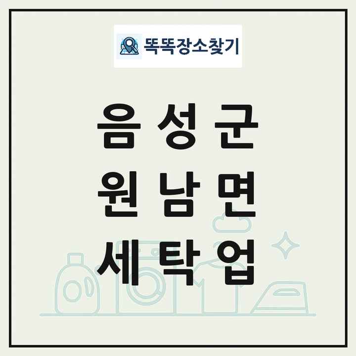 충청북도 음성군 원남면 세탁소 빨래방 세탁업 목록 및 상세정보 썸네일