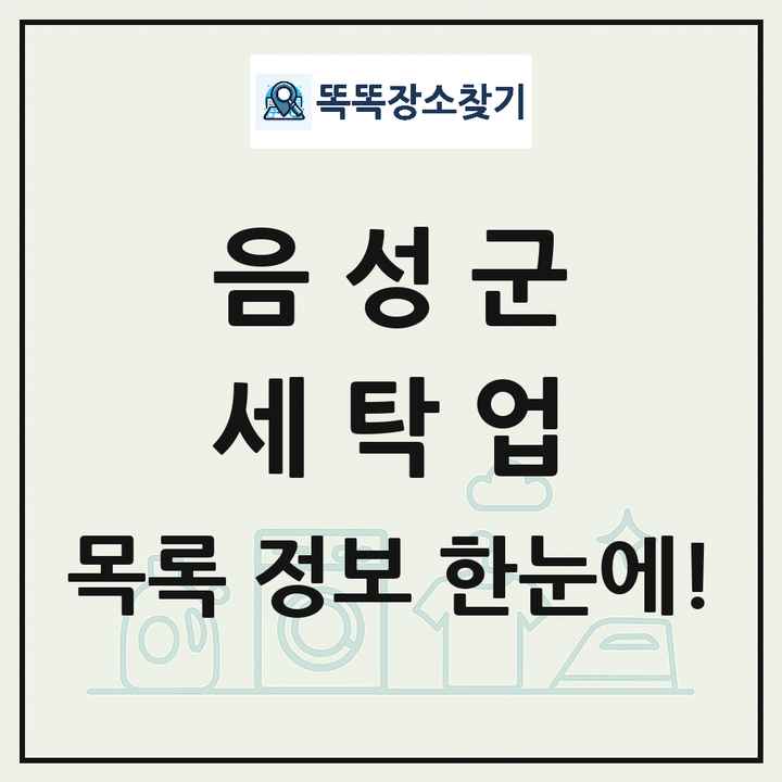 충청북도 음성군 세탁소 빨래방 세탁업 목록 및 상세정보 썸네일