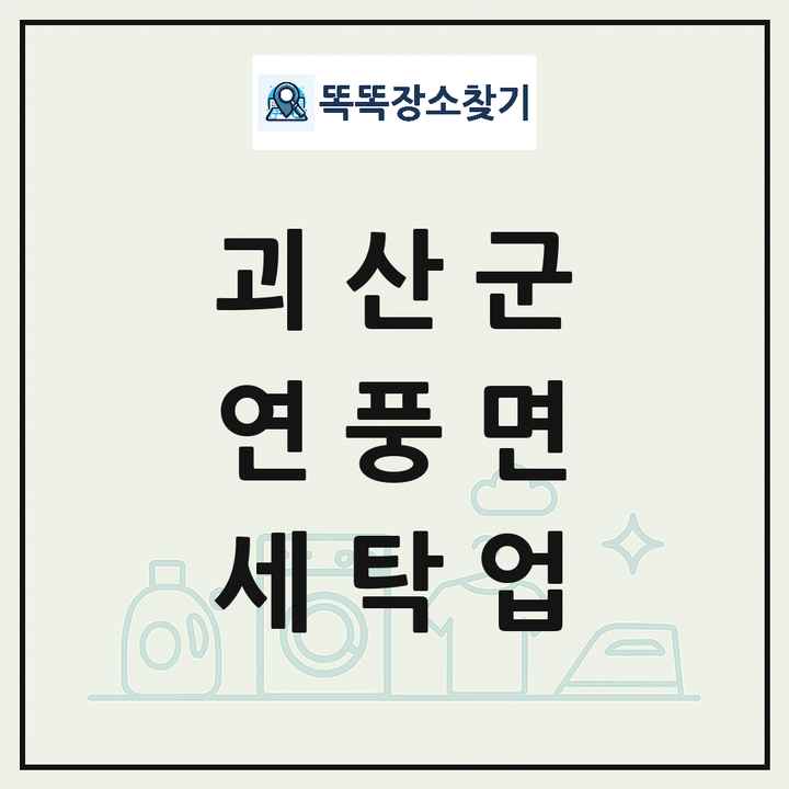 충청북도 괴산군 연풍면 세탁소 빨래방 세탁업 목록 및 상세정보 썸네일
